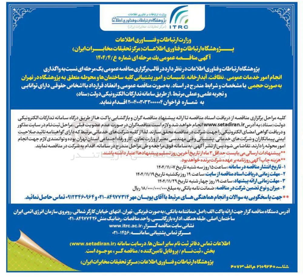  واگذاری انجام امور خدمات عمومی ، نظافت آبدارخانه تاسیسات و امور پشتیبانی کلیه ساختمانها و محوطه