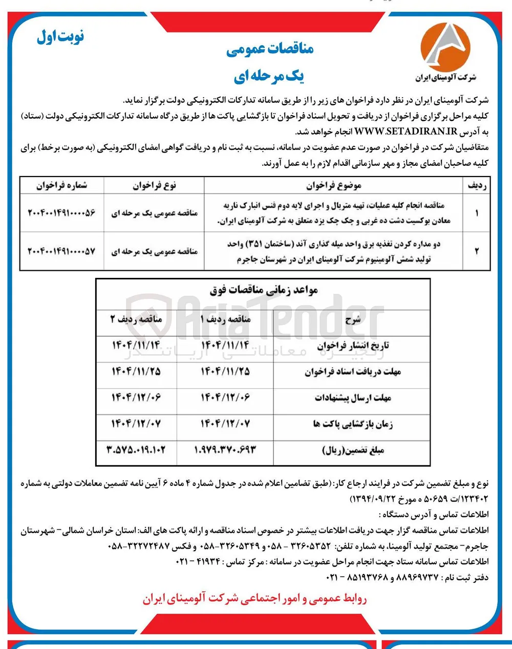  انجام کلیه عملیات تهیه متریال و اجرای لایه دوم فنس انبارک ناریه معادن بوکسیت
