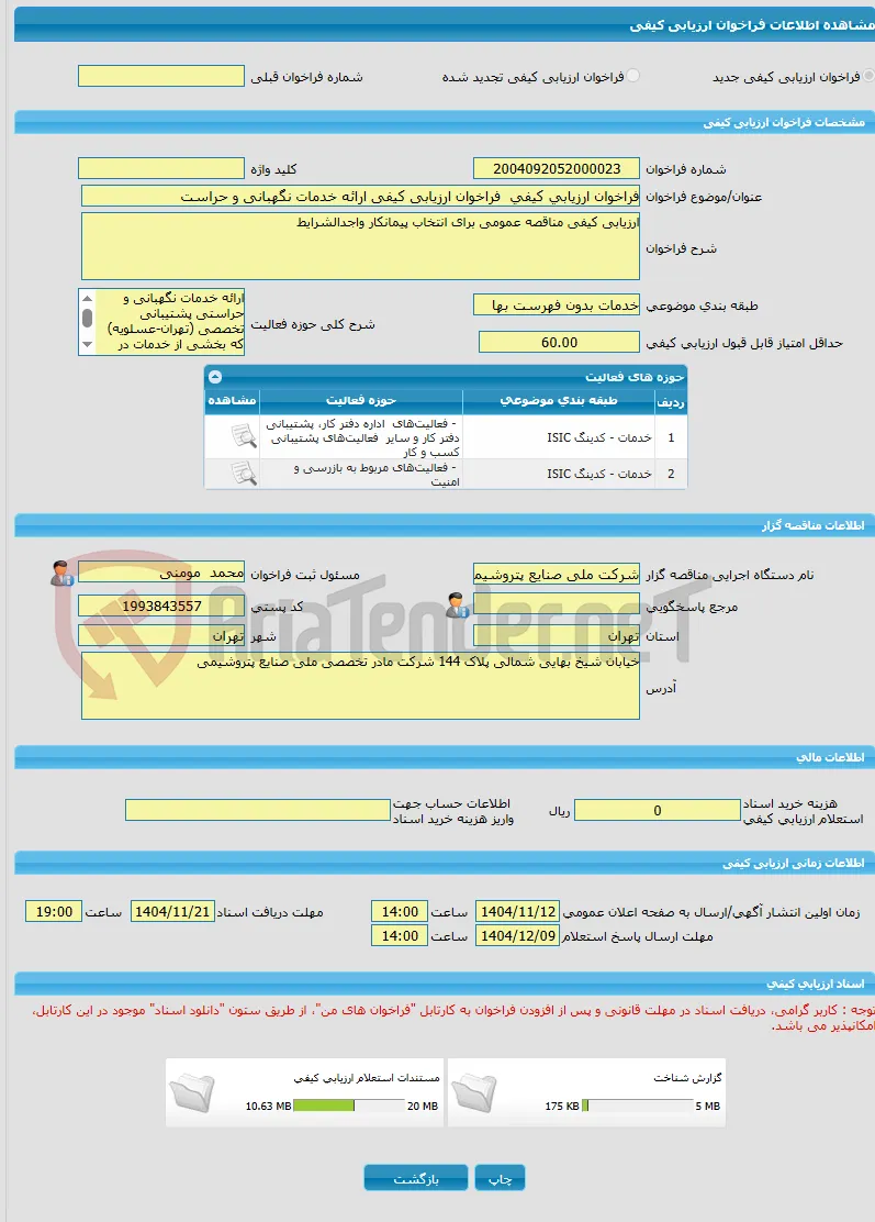 فراخوان ارزیابی کیفی  فراخوان ارزیابی کیفی ارائه خدمات نگهبانی و حراست 
