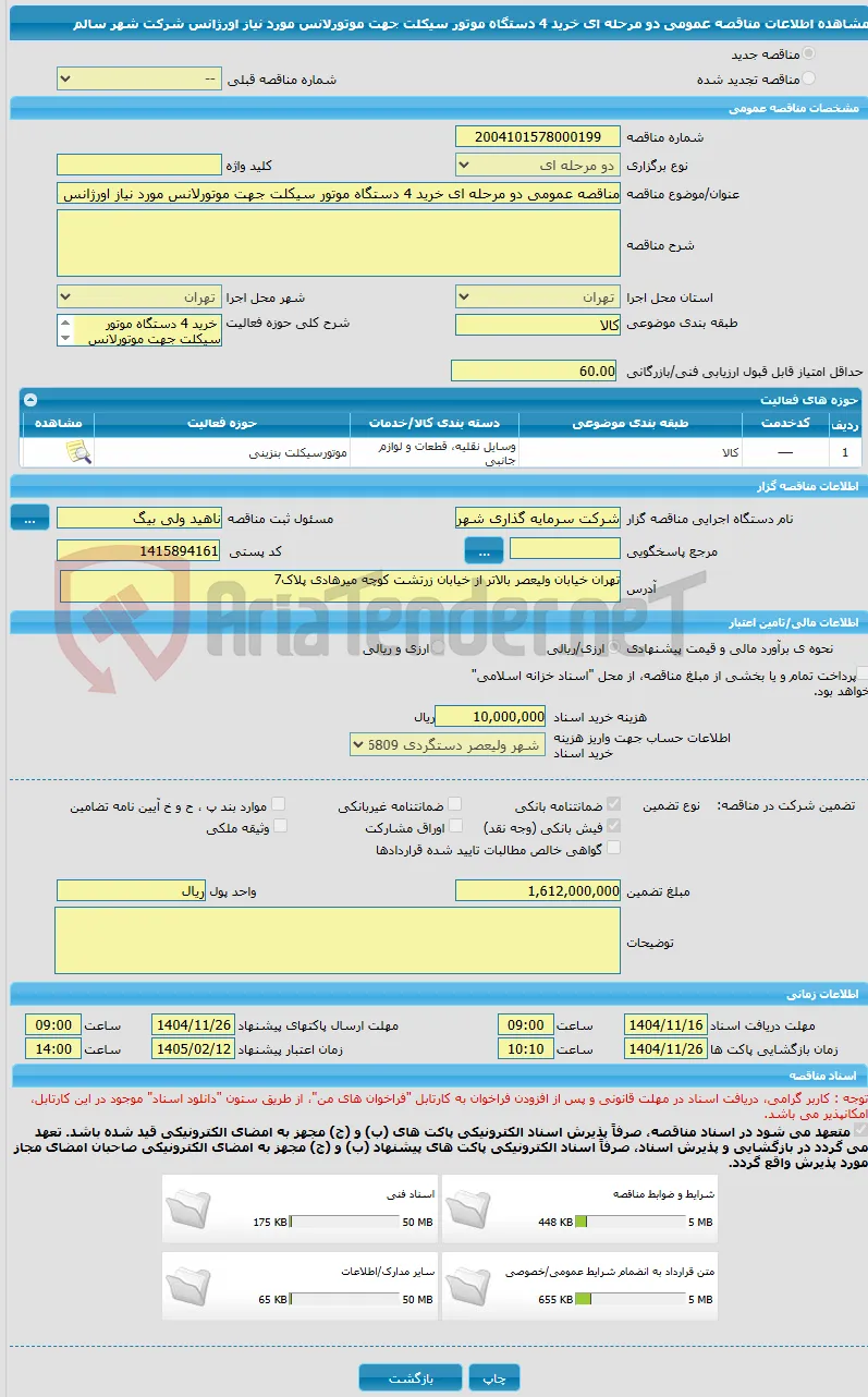 مناقصه عمومی دو مرحله ای خرید 4 دستگاه موتور سیکلت جهت موتورلانس مورد نیاز اورژانس شرکت شهر سالم