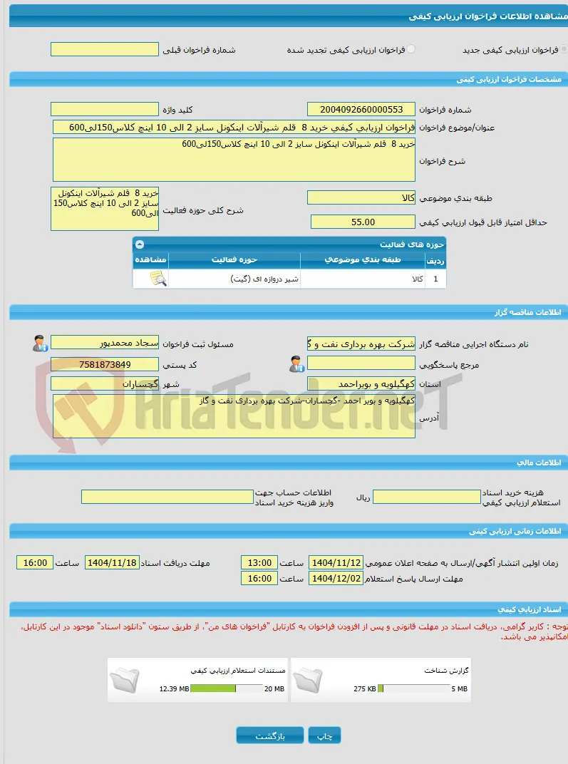 فراخوان ارزیابی کیفی خرید 8  قلم شیرآلات اینکونل سایز 2 الی 10 اینچ کلاس150لی600