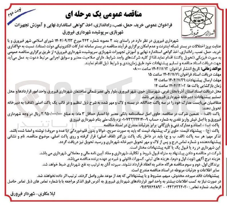 خرید حمل نصب راه اندازی اخذ گواهی استاندارد نهایی و آموزش تجهیزات شهربازی سرپوشیده 