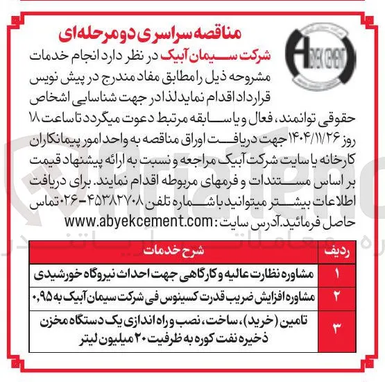 مشاوره افزایش ضریب قدرت کسینوس فی شرکت سیمان آبیک به ۰/۹۵ 