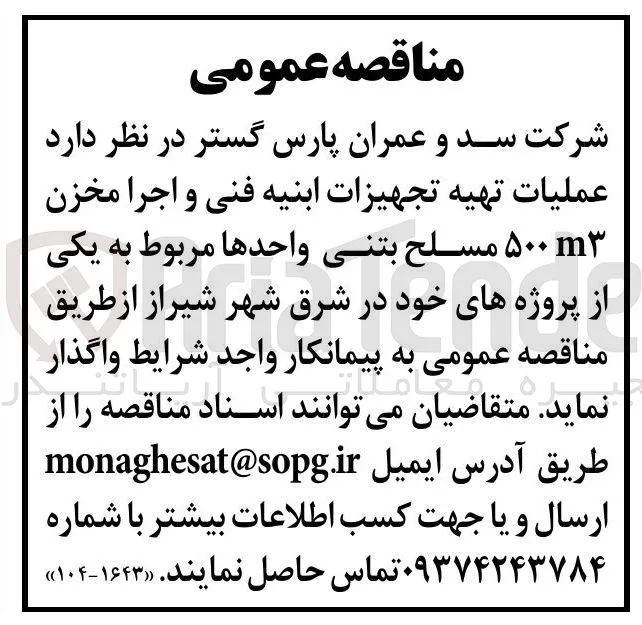 عملیات تهیه تجهیزات ابنیه فنی و اجرا مخزن ۵۰۰ مسلح بتنی واحدها