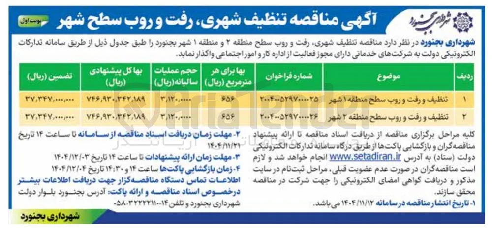 تنظیف و رفت و روب 