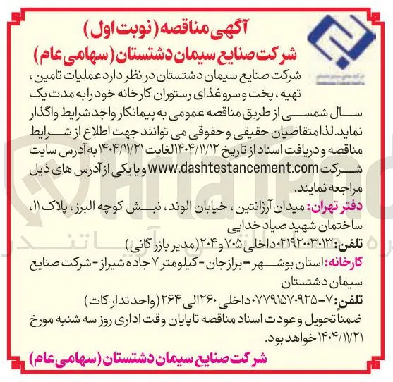 عملیات تامین تهیه ، پخت و سرو غذای رستوران کارخانه
