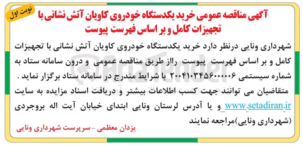 خرید یکدستگاه خودروی کاویان آتش نشانی با تجهیزات کامل