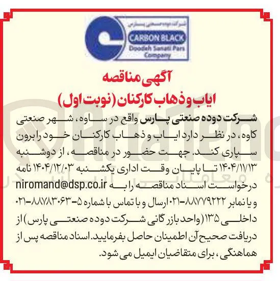 ایاب و ذهاب کارکنان