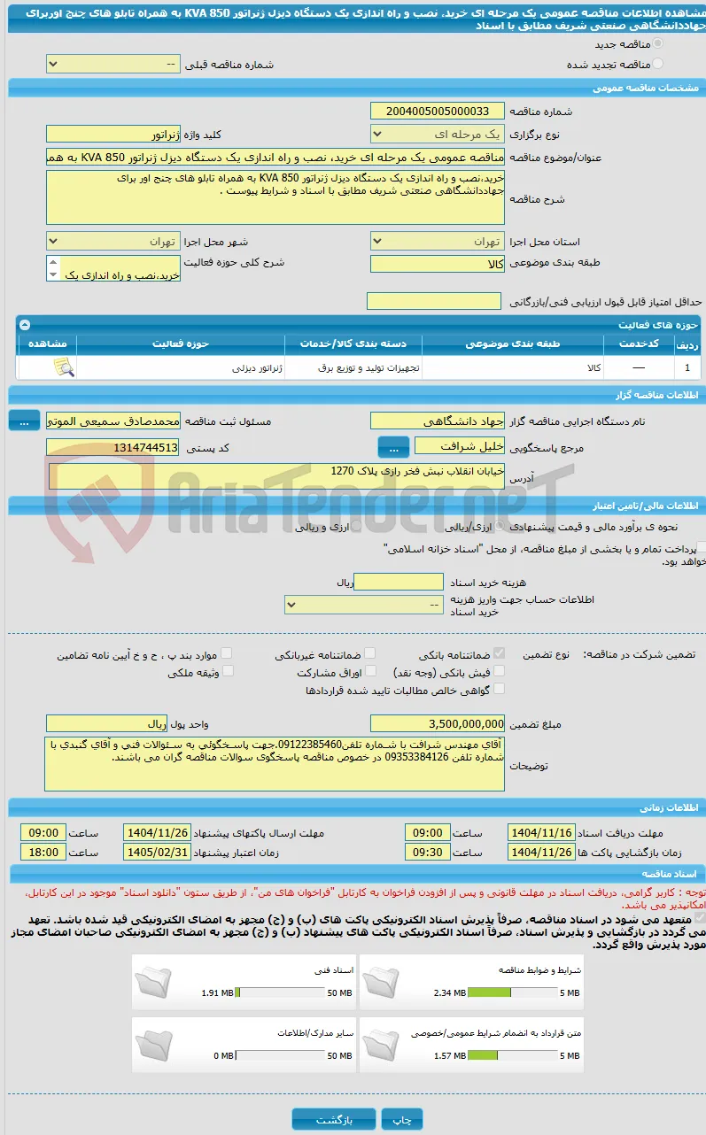 مناقصه عمومی یک مرحله ای خرید، نصب و راه اندازی یک دستگاه ﺩﻳﺰﻝ ژنراتور KVA 850 ﺑﻪ ﻫﻤﺮاﻩ تاﺑلو ﻫﺎی چنج اوربرای جهاددانشگاهی صنعتی شریف مطابق با اسناد 