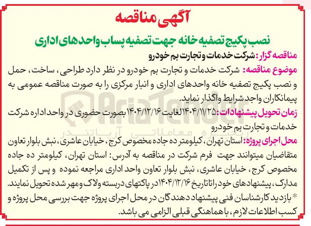 طراحی ، ساخت ، حمل و نصب پکیج تصفیه خانه واحدهای اداری و انبار مرکزی