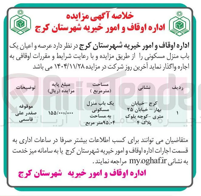 فروش عرصه و اعیان یک باب منزل مسکونی
