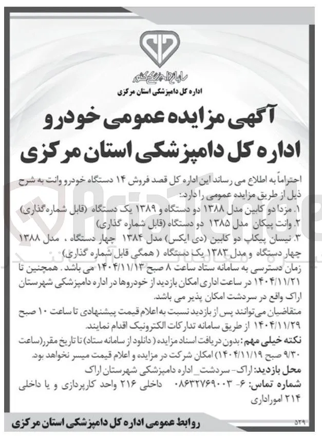 فروش ۱۴ دستگاه خودرو وانت 