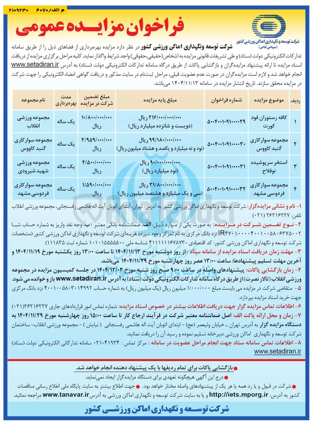 بهره برداری از مجموعه سوارکاری