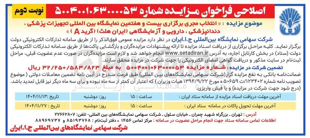 انتخاب مجری برگذاری نمایشگاه