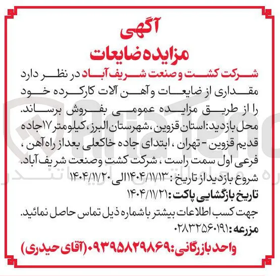 فروش مقداری از ضایعات و آهن آلات کارکرده 