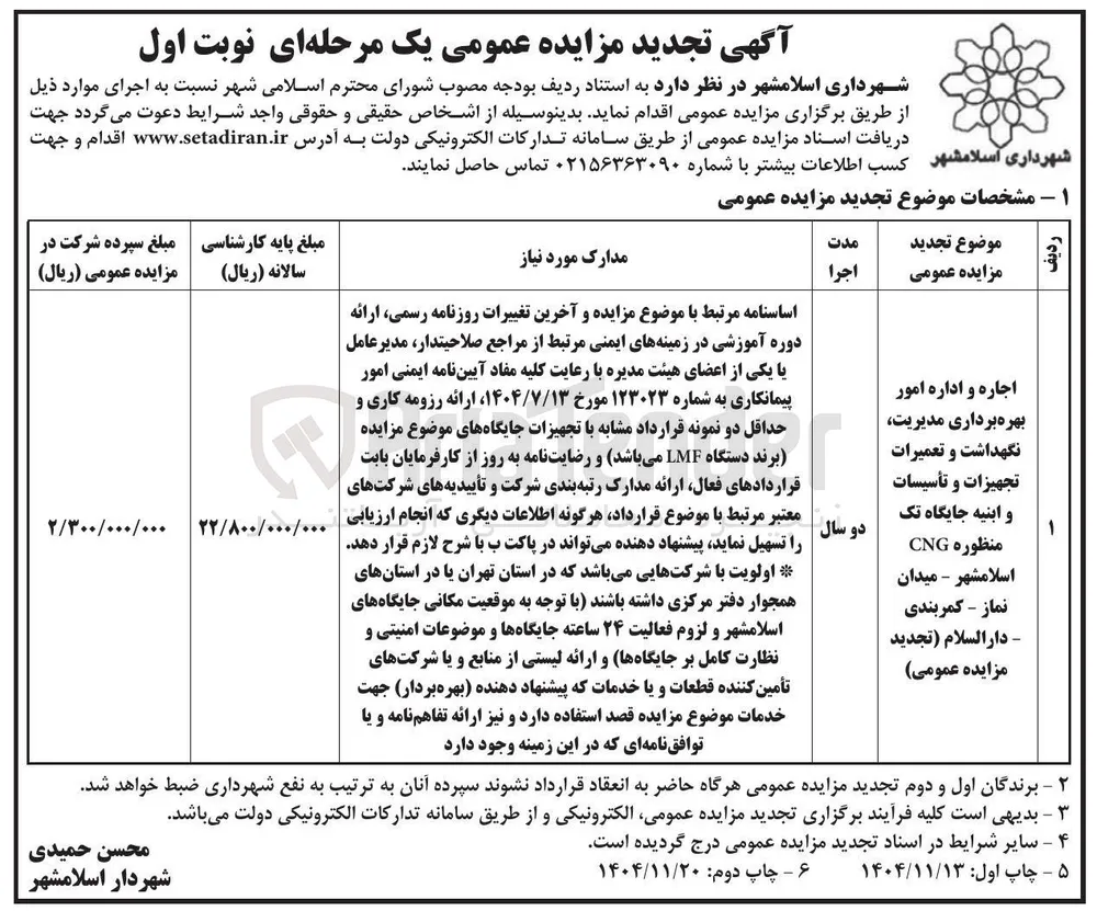 اجاره و اداره امور بهره برداری مدیریت نگهداشت و تعمیرات تجهیزات و تأسیسات و ابنیه جایگاه تک منظوره CNG 