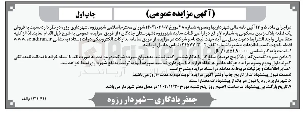  فروش یک قطعه پلاک زمین مسکونی