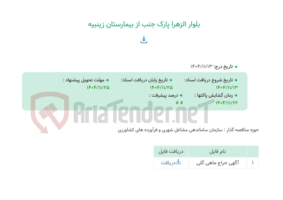 بلوار الزهرا پارک جنب از بیمارستان زینبیه