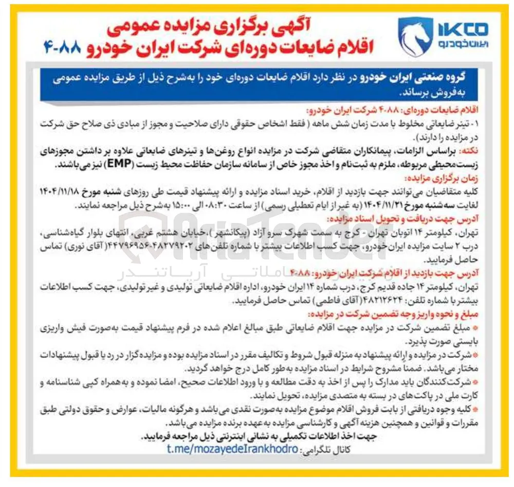فروش اقلام ضایعاتی دوره ای