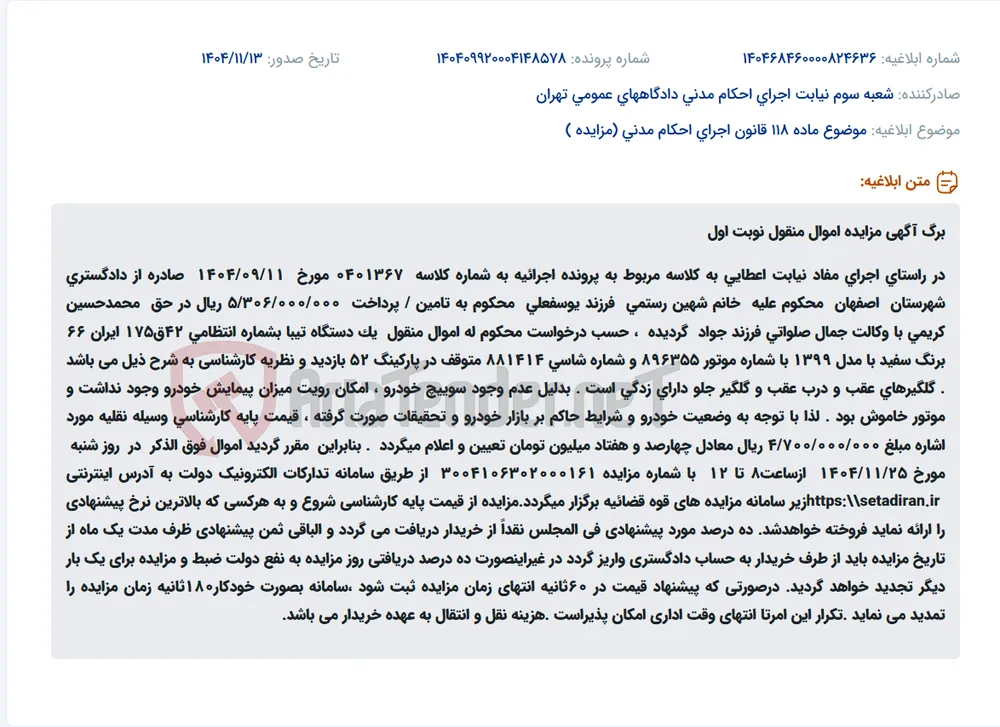 موضوع ماده 118 قانون اجرای احکام مدنی (مزایده )