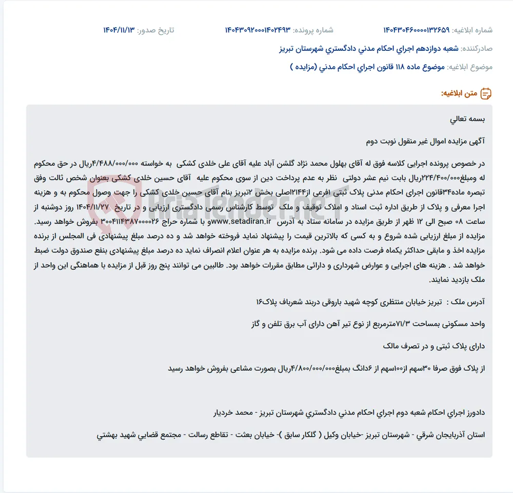 موضوع ماده 118 قانون اجرای احکام مدنی (مزایده )