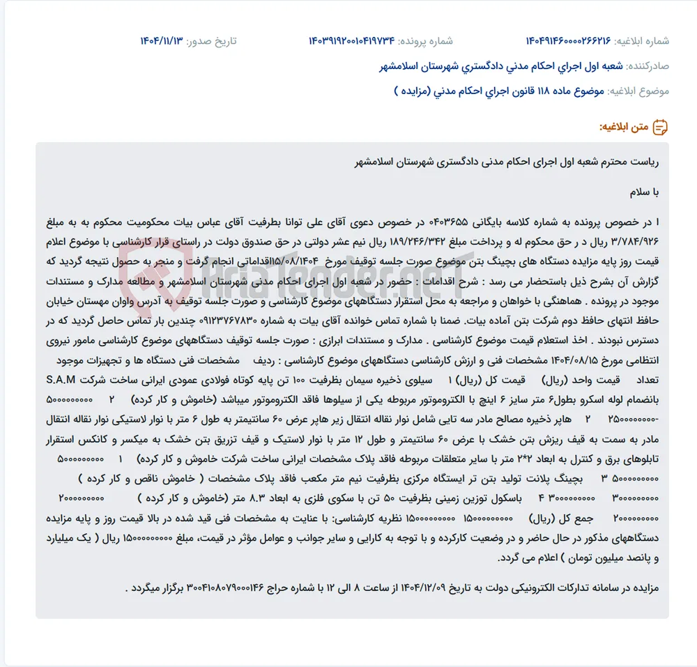 موضوع ماده 118 قانون اجرای احکام مدنی (مزایده )