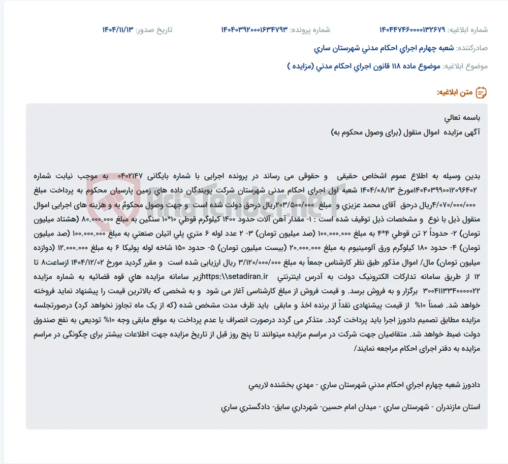 موضوع ماده 118 قانون اجرای احکام مدنی (مزایده )