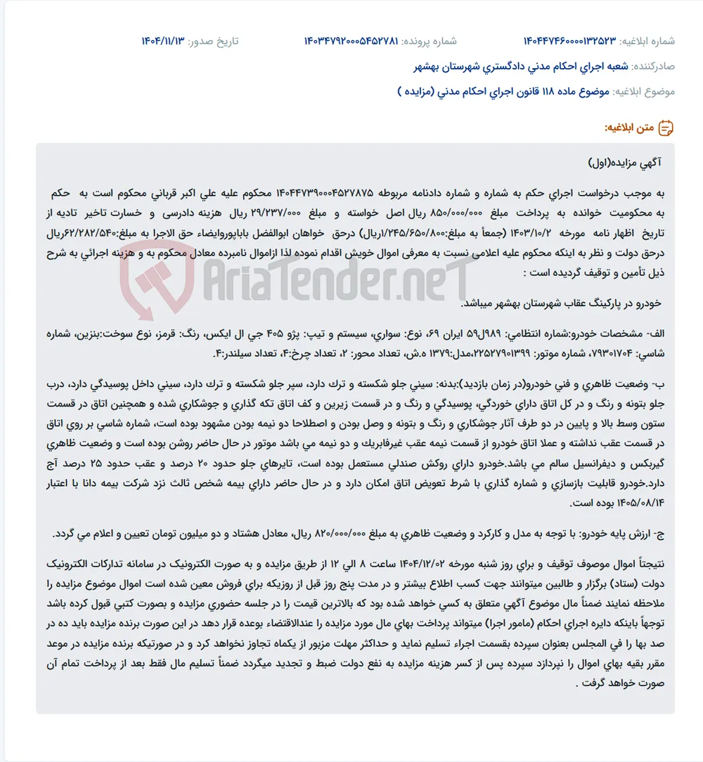 موضوع ماده 118 قانون اجرای احکام مدنی (مزایده )