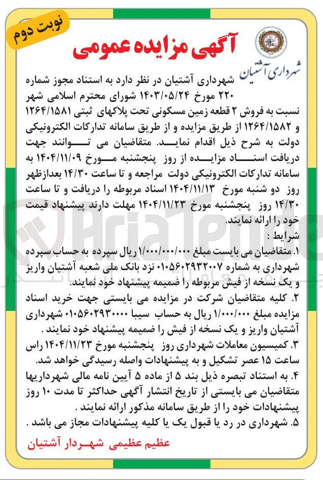  فروش ۲ قطعه زمین مسکونی