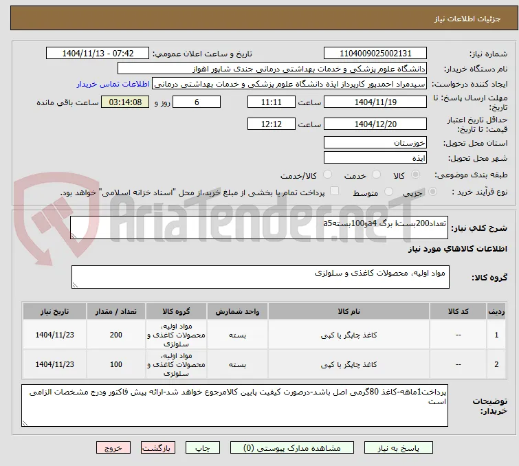 تعداد200بستi برگ a4و100بستهa5
