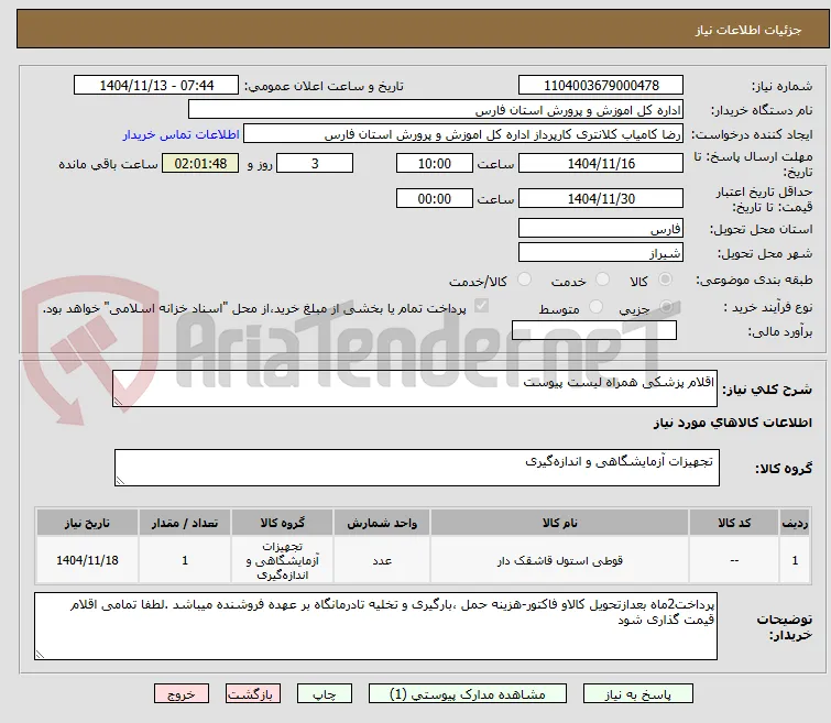 اقلام پزشکی همراه لیست پیوست