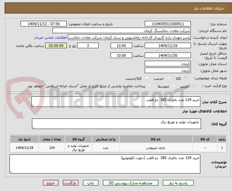خرید 124 عدد باطری 385  دو قطب 