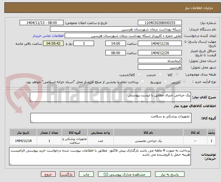 پک جراحی جنرال مطابق با لیست پیوستی