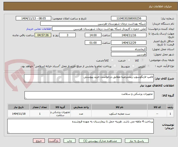 لامپ لارنگوسوپ ریشترعینا مطابق درخواست خرید پیوستی