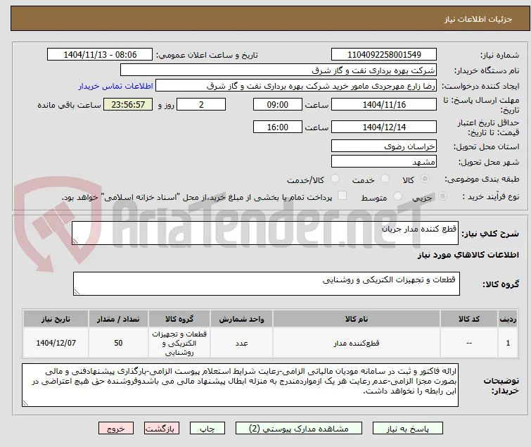 قطع کننده مدار جریان