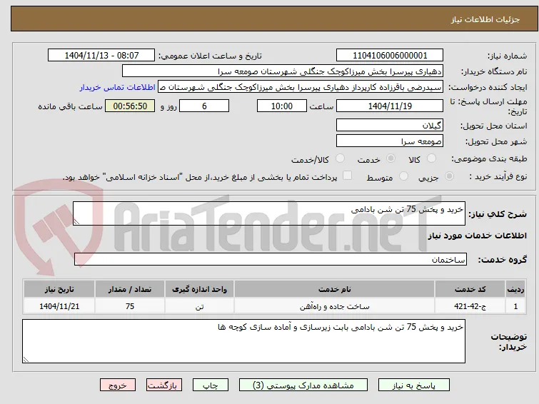 خرید و پخش 75 تن شن بادامی