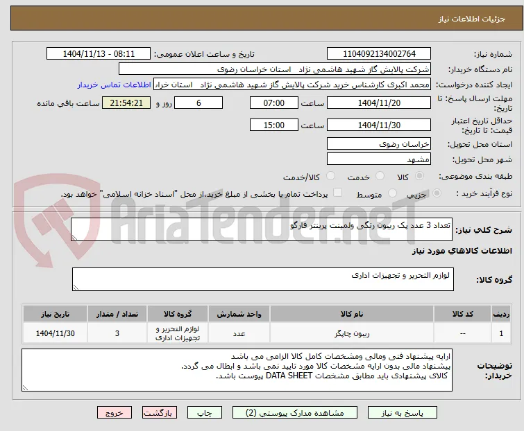 تعداد 3 عدد پک ریبون رنگی ولمینت پرینتر فارگو 