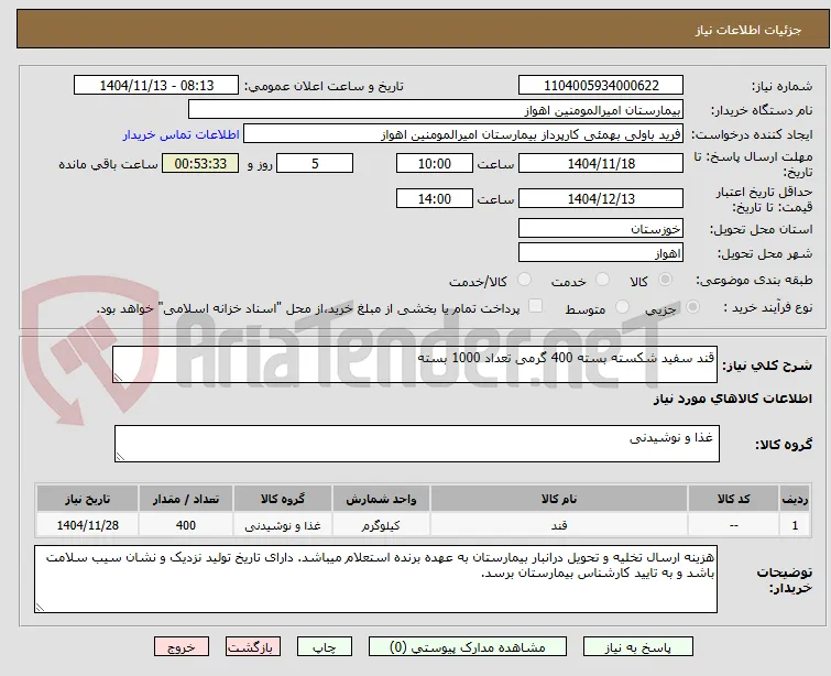 قند سفید شکسته بسته 400 گرمی تعداد 1000 بسته 