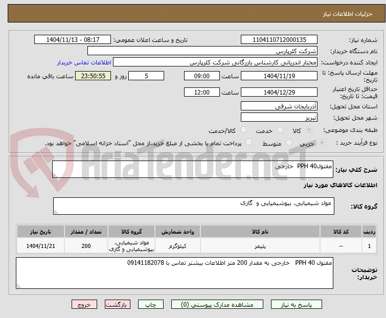 مفتولPPH 40  خارجی