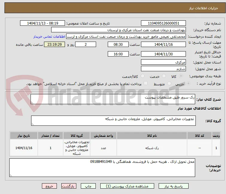 رک سرور طبق مشخصات پیوست