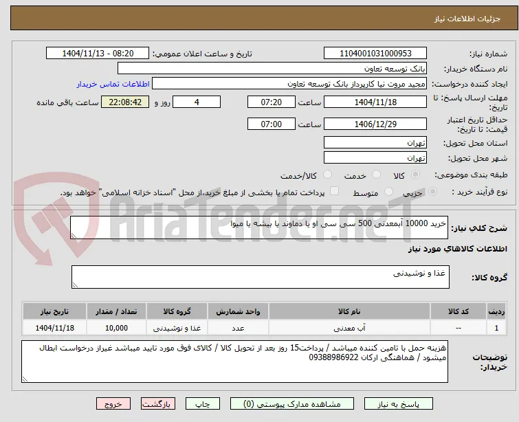 خرید 10000 آبمعدنی 500 سی سی او یا دماوند یا بیشه یا میوا
