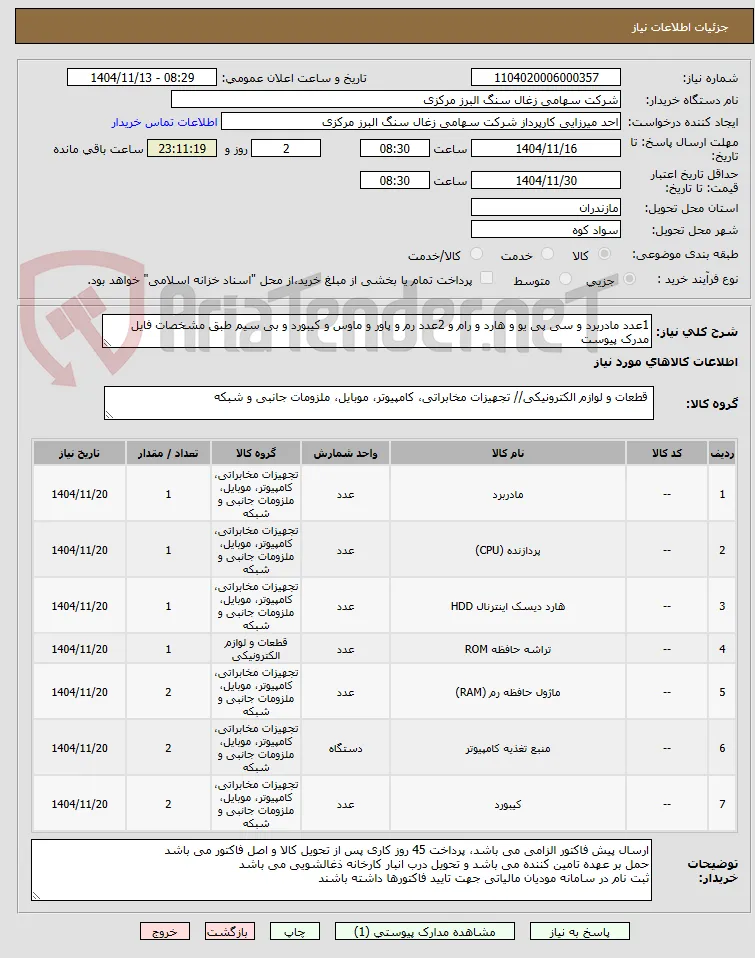 1عدد مادربرد و سی پی یو و هارد و رام و 2عدد رم و پاور و ماوس و کیبورد و بی سیم طبق مشخصات فایل مدرک پیوست 