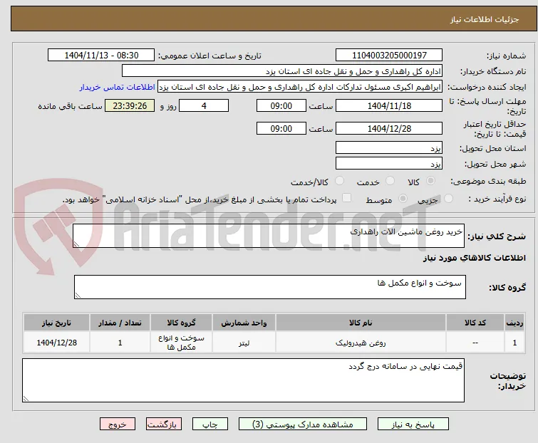خرید روغن ماشین الات راهداری 