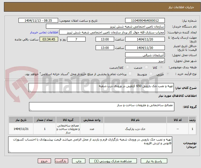 تهیه و نصب جک بازویی 650 کیاویی در ورودی درب شعبه 
