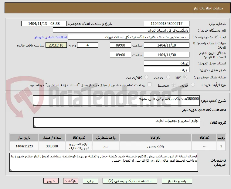 380000عدد پاکت پلاستیکی طبق نمونه 