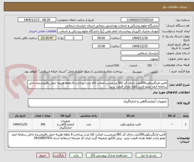 لامپ لارنگسکوپ300عدد دارای کد IRC وبرچسب اصالت کالا مدت پرداخت 6 ماهه هزینه حمل بافروشنده داخل سامانه ایمد عضو باشد لطفا نقدی قیمت نزنید  