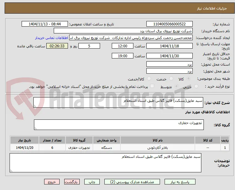 سبد عایق(بسکت) فایبر گلاس طبق اسناد استعلام
