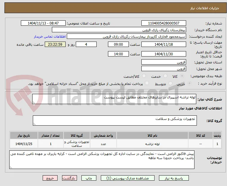 لوله تراشه اسپیرال در سایزهای مختلف مطابق لیست پیوست