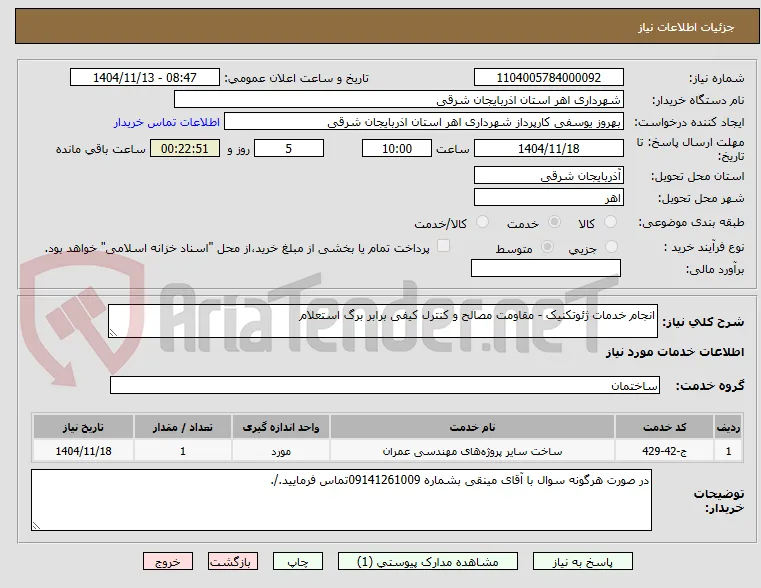 انجام خدمات ژئوتکنیک - مقاومت مصالح و کنترل کیفی برابر برگ استعلام