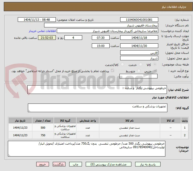 خرطومی بیهوشی بگدار  و ساده